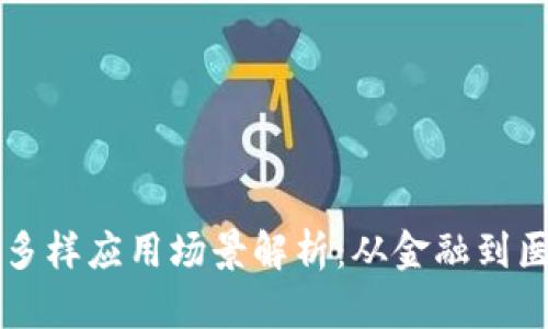 区块链系统的多样应用场景解析：从金融到医疗的全景视图