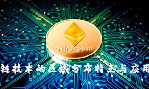 区块链技术的区域分布特点与应用分析