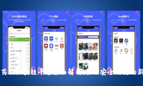 中国药品区块链平台全面解析：推动安全用药的新纪元