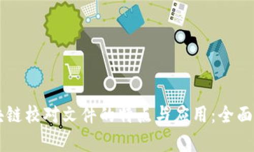 区块链校对文件的特点与应用：全面解析