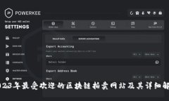 2023年最受欢迎的区块链拍卖网站及其详细解析