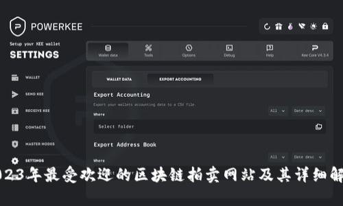 2023年最受欢迎的区块链拍卖网站及其详细解析