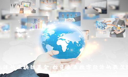 最先进的区块链基金：投资未来数字经济的最佳选择