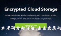 区块链技术考研方向详解：未来发展的无穷潜力