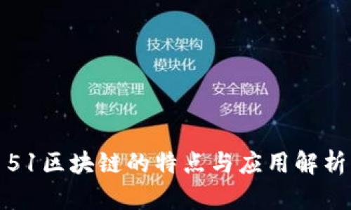 51区块链的特点与应用解析