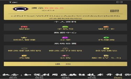 区块链创业机会：如何利用区块链技术开创你的商业未来