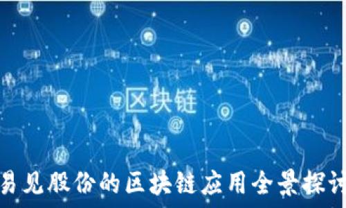   
易见股份的区块链应用全景探讨