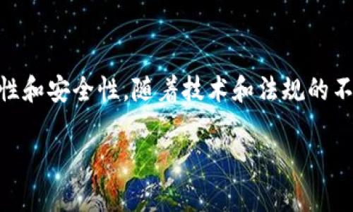 biao ti/biao ti区块链合同系统的全面解析：现状、技术及未来发展趋势/biao ti

区块链合同, 智能合约, 合同管理, 区块链技术/guanjianci

区块链技术的迅猛发展，尤其是在各种行业的应用，正逐步推动我们对合同管理的理解和实现方式的变革。传统合同管理往往依赖人工审批、纸质文档及单一的数据库，这些都存在效率低下、成本高昂及易于篡改等缺陷。而区块链合同系统的出现，为提升合同管理的安全性、透明度和效率提供了一条新的解决路径。

本文将对区块链合同系统的现状、技术架构、主要实施方案及其未来发展趋势进行深入分析。同时，还将解答与区块链合同系统相关的六个问题，包括智能合约的定义与应用、区块链合同的法律效力、实施的挑战与机遇等内容。

什么是区块链合同系统？
区块链合同系统主要是基于区块链技术的一种合同管理工具，其通过去中心化的数据库和智能合约，打造出高效、安全和透明的合约执行环境。与传统的合同管理系统相比，区块链合同系统的独特之处在于它利用了区块链的不可篡改性和分布式特性，确保所有合同条款的安全性和执行的有效性。

智能合约是区块链合同系统的核心。它根据预先设定的条件自动执行合同条款。在区块链网络中，智能合约以代码的形式存在，其逻辑和规则是不可更改的，这为合同的执行提供了高度的可信任环境。

区块链合同系统的技术架构是什么？
区块链合同系统的技术架构主要由以下几个部分构成：
ul
    listrong区块链网络：/strong区块链的基础设施，负责存储和传输所有的交易和合同数据。/li
    listrong智能合约：/strong以自动化的方式执行合同条款，确保各项条件得到满足。/li
    listrong用户接口：/strong提供给用户的图形化界面，用于创建、管理和监控合同。/li
    listrong共识机制：/strong确保所有参与节点就交易数据的有效性达成一致，常见的有工作量证明（PoW）和权益证明（PoS）。/li
/ul
这种架构使得区块链合同系统能够在没有中介介入的情况下，实现更快速且高效的合同管理和执行。

区块链合同系统的主要应用场合是什么？
区块链合同系统在多个行业展现出广阔的应用前景，例如：
ul
    listrong金融领域：/strong智能合约可以自动执行交易，减少了信任成本和交易时间。/li
    listrong供应链管理：/strong通过对合同的跟踪，确保供应链各环节的透明性和可追溯性。/li
    listrong房地产交易：/strong区块链合同可以简化房地产交易过程，避免了繁琐的纸质文书工作。/li
    listrong法律行业：/strong智能合约可以用于法律文书的自动执行和记录，提升了效率和透明度。/li
/ul
每个行业的需求各不相同，但都能受益于区块链技术带来的透明、安全和自动化契约执行的优势。

区块链合同系统的法律效力如何？
区块链合同的法律效力问题引发了广泛的讨论。一方面，区块链合同的去中心化特性和不可篡改性为其提供了强有力的法律依据；另一方面，各国对智能合约和区块链交易的法律认定仍在探索、适应的过程中。

例如，在某些国家，智能合约被视为具有法律效力的合同，而在其他国家，法律系统仍需明确规定如何认定这些合约的有效性。法律专家建议，在实施区块链合同时，尽可能将其与传统合同结合，以确保在法律层面上的保障。

区块链合同系统面临哪些挑战？
尽管区块链合同系统有诸多优势，但在实际应用中仍面临多重挑战：
ul
    listrong技术复杂性：/strong合同的自动化处理要求参与者具备一定的技术知识，尤其是对于智能合约的开发和维护。/li
    listrong法律法规的适应性：/strong各国在监管区块链技术和智能合约方面的政策差异，可能导致一些合约在特定市场中无法有效执行。/li
    listrong安全隐患：/strong尽管区块链本身具有高度安全性，但智能合约中的代码漏洞可能导致资金和信息损失。/li
/ul
为应对这些挑战，企业在实施区块链合同之前，需进行充分的风险评估和技术培训。

未来区块链合同系统的发展趋势是什么？
区块链合同系统的发展趋势可以归纳为以下几个方面：
ul
    listrong法规整合：/strong随着区块链合同的普及，各国将逐步制定相应的法规政策，以促进智能合约的合法化和实施。/li
    listrong技术创新：/strong随着去中心化金融（DeFi）和非同质化代币（NFT）的兴起，区块链技术将进一步创新，带来更多的应用场景。/li
    listrong跨链互操作性：/strong推动不同区块链平台之间的互通，提高合同系统的适用性和灵活性。/li
    listrong用户教育：/strong随着市场需求的增长，企业将加强对员工和用户的培训，以提高对区块链合同系统的理解和使用效率。/li
/ul
综上所述，区块链合同系统是一种具有广阔应用潜力和发展前景的技术工具。尽管挑战依然存在，但通过不断的技术革新和法规适应，未来区块链合同系统将会朝着更便捷、高效和可信任的方向发展。

总结
区块链合同系统正在重新定义我们的合同管理方式，它将复杂的合同条款变得自动化，减少了人为错误的可能性，并确保了合同执行的透明性和安全性。随着技术和法规的不断完善，未来的区块链合同将为各行各业带来更多的机会和便利。

在此基础上，我们可以回答与区块链合同系统相关的实际问题，以帮助用户更好地理解这一新兴领域的复杂性和重要性。