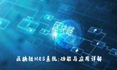 区块链MES系统：功能与应用详解