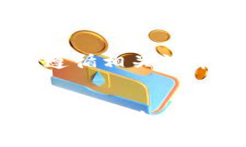   区块链技术定期评估：深入了解评估方法与最佳实践 / 
 guanjianci 区块链评估,技术评估方法,区块链监测,区块链性能分析 /guanjianci 

引言
近年来，区块链技术以其去中心化、透明性和安全性等独特特性，逐渐走入大众视野。随着其应用场景的不断扩展，如何对区块链技术进行定期评估，成为了重要的研究课题。定期评估不仅能够帮助企业和个人判断区块链项目的有效性，还能规避潜在的风险。

为什么要进行区块链定期评估
在技术迅速发展的今天，区块链项目的环境和技术栈不断变化，定期的评估对其重要性显而易见。首先，区块链技术本身具有高度的技术复杂性，随着实施时间的推移，项目可能会出现遗留问题或技术债务。其次，市场需求和合规性要求也在持续演变，项目需要适时调整其战略和技术架构。
除此之外，定期评估还可以帮助相关方（如投资者、开发者及用户）了解项目的当前状态，确保其在预定的时间框架内达成目标，进而增强信任度。

区块链定期评估的关键指标
区块链定期评估时需要关注多个关键指标，这些指标能够有效地反映项目的健康状况和发展前景。以下是一些重要的评估项：
ul
listrong性能指标/strong：包括交易速度、吞吐量和延迟等，评估项目在高负载条件下的表现。/li
listrong安全性评估/strong：分析项目的安全漏洞，检查智能合约的代码质量，以及对抗攻击的能力。/li
listrong用户参与度/strong：活动用户的数量、用户反馈和反馈的质量，这反映了项目的市场接受度。/li
listrong合规性监控/strong：确保项目遵循国家与地区的法律法规，特别是在数据保护和金融监管方面。/li
/ul

区块链评估的主要方法
在进行区块链定期评估时，可以运用多种方法。以下是一些常用的评估方法：

h41. 量化评估/h4
量化评估是假设在某些标准下，设置可以量化的指标，以便对区块链性能进行测量。通过数据统计与分析，能够更客观地判断一个项目的优劣。例如，分析每秒钟交易数量（TPS）是量化交易性能的重要指标。

h42. 质性评估/h4
质性评估则更侧重于非量化的因素，如社区的参与度、品牌影响力等。这种评估往往是基于专业意见，通常会结合问卷调查、访谈等方式，并对不同利益相关者进行多维度的访谈。这样能够深入了解项目在实际运营中的效果。

h43. 安全审计/h4
安全审计是评估区块链项目的重要环节。通过第三方的专业机构进行全面的安全测试，包括渗透测试、代码审计等，能够识别项目的潜在风险点，从而增强其火灾应对能力。尤其是在加密资产日益增多的背景下，安全审计已经成为不可或缺的一部分。

h44. 代码审查/h4
对区块链项目的源代码进行定期审查也是评估的一种重要手段。代码的可读性、可维护性，以及规范性，直接影响项目的长期发展及其安全性。在这个过程中，可以采用一些静态代码分析工具，帮助开发者及时发现代码中的错误与潜在的修改规范。

具体实施步骤
在对区块链项目进行定期评估时，可以按照以下步骤进行实施：

h41. 确定评估目的与范围/h4
明确评估的目的和范围，如为满足监管要求、技术架构或提升用户体验等。有量的目标能够提高评估的针对性。

h42. 收集数据/h4
通过对系统的监测、用户的反馈和市场的分析等多种方式搜集必要的数据。使用区块链分析工具，能够对链上的数据进行深度挖掘，从而获取有价值的信息。

h43. 数据分析/h4
结合统计分析工具与模型，分析收集到的数据，以识别出潜在的问题和改进空间。这是评估中最为关键的一步，能够深入挖掘出数据背后的内涵。

h44. 撰写报告/h4
将分析结果整理成文档，报告中应包括评估的目的、范围、方法及结论。同时应给出具体的改进建议，为后续的工作做好准备。

h45. 制定改进计划/h4
根据报告中的建议，制定切实可行的改进措施，并设定实施时间表。这一计划不仅应包含技术层面的，也应关注培训和用户体验的提升。

定期评估的挑战与应对
尽管定期评估在区块链项目中具有重要意义，但在实施过程中仍面临许多挑战。以下是一些可能的挑战及应对策略：

h41. 数据的多样性与复杂性/h4
由于区块链的去中心化特性，数据可能来自不同的节点，且存在多种格式。应对这一问题，可以利用数据标准化的方法，将不同来源的数据转换为统一的格式，以便进行统一分析。

h42. 技术的快速演变/h4
区块链技术的演变速度极快，新技术层出不穷，评估标准也需要随之调整。建立一个灵活的评估框架，可以帮助应对这一变化。定期更新评估标准，能够确保评估的有效性和相关性。

h43. 隐私与合规问题/h4
在评估的过程中，必须确保用户隐私的保护，尤其是在涉及敏感数据时。应对策略可包括使用数据加密技术和合规性的审核，确保所有评估均遵循相关法律法规。

总结
总之，区块链定期评估不仅是一个技术性问题，更是一个综合管理的挑战。通过上述评估方法与实施步骤，能够为企业和个人提供清晰的项目现状与未来发展方向。面对区块链技术的快速发展，灵活且全面的评估方法，将在提升项目质量、增强用户信任、满足合规要求等方面发挥越来越大的作用。