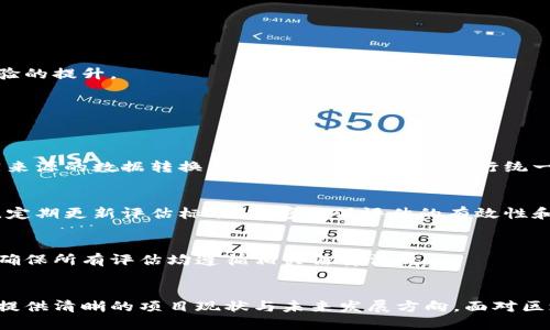   区块链技术定期评估：深入了解评估方法与最佳实践 / 
 guanjianci 区块链评估,技术评估方法,区块链监测,区块链性能分析 /guanjianci 

引言
近年来，区块链技术以其去中心化、透明性和安全性等独特特性，逐渐走入大众视野。随着其应用场景的不断扩展，如何对区块链技术进行定期评估，成为了重要的研究课题。定期评估不仅能够帮助企业和个人判断区块链项目的有效性，还能规避潜在的风险。

为什么要进行区块链定期评估
在技术迅速发展的今天，区块链项目的环境和技术栈不断变化，定期的评估对其重要性显而易见。首先，区块链技术本身具有高度的技术复杂性，随着实施时间的推移，项目可能会出现遗留问题或技术债务。其次，市场需求和合规性要求也在持续演变，项目需要适时调整其战略和技术架构。
除此之外，定期评估还可以帮助相关方（如投资者、开发者及用户）了解项目的当前状态，确保其在预定的时间框架内达成目标，进而增强信任度。

区块链定期评估的关键指标
区块链定期评估时需要关注多个关键指标，这些指标能够有效地反映项目的健康状况和发展前景。以下是一些重要的评估项：
ul
listrong性能指标/strong：包括交易速度、吞吐量和延迟等，评估项目在高负载条件下的表现。/li
listrong安全性评估/strong：分析项目的安全漏洞，检查智能合约的代码质量，以及对抗攻击的能力。/li
listrong用户参与度/strong：活动用户的数量、用户反馈和反馈的质量，这反映了项目的市场接受度。/li
listrong合规性监控/strong：确保项目遵循国家与地区的法律法规，特别是在数据保护和金融监管方面。/li
/ul

区块链评估的主要方法
在进行区块链定期评估时，可以运用多种方法。以下是一些常用的评估方法：

h41. 量化评估/h4
量化评估是假设在某些标准下，设置可以量化的指标，以便对区块链性能进行测量。通过数据统计与分析，能够更客观地判断一个项目的优劣。例如，分析每秒钟交易数量（TPS）是量化交易性能的重要指标。

h42. 质性评估/h4
质性评估则更侧重于非量化的因素，如社区的参与度、品牌影响力等。这种评估往往是基于专业意见，通常会结合问卷调查、访谈等方式，并对不同利益相关者进行多维度的访谈。这样能够深入了解项目在实际运营中的效果。

h43. 安全审计/h4
安全审计是评估区块链项目的重要环节。通过第三方的专业机构进行全面的安全测试，包括渗透测试、代码审计等，能够识别项目的潜在风险点，从而增强其火灾应对能力。尤其是在加密资产日益增多的背景下，安全审计已经成为不可或缺的一部分。

h44. 代码审查/h4
对区块链项目的源代码进行定期审查也是评估的一种重要手段。代码的可读性、可维护性，以及规范性，直接影响项目的长期发展及其安全性。在这个过程中，可以采用一些静态代码分析工具，帮助开发者及时发现代码中的错误与潜在的修改规范。

具体实施步骤
在对区块链项目进行定期评估时，可以按照以下步骤进行实施：

h41. 确定评估目的与范围/h4
明确评估的目的和范围，如为满足监管要求、技术架构或提升用户体验等。有量的目标能够提高评估的针对性。

h42. 收集数据/h4
通过对系统的监测、用户的反馈和市场的分析等多种方式搜集必要的数据。使用区块链分析工具，能够对链上的数据进行深度挖掘，从而获取有价值的信息。

h43. 数据分析/h4
结合统计分析工具与模型，分析收集到的数据，以识别出潜在的问题和改进空间。这是评估中最为关键的一步，能够深入挖掘出数据背后的内涵。

h44. 撰写报告/h4
将分析结果整理成文档，报告中应包括评估的目的、范围、方法及结论。同时应给出具体的改进建议，为后续的工作做好准备。

h45. 制定改进计划/h4
根据报告中的建议，制定切实可行的改进措施，并设定实施时间表。这一计划不仅应包含技术层面的，也应关注培训和用户体验的提升。

定期评估的挑战与应对
尽管定期评估在区块链项目中具有重要意义，但在实施过程中仍面临许多挑战。以下是一些可能的挑战及应对策略：

h41. 数据的多样性与复杂性/h4
由于区块链的去中心化特性，数据可能来自不同的节点，且存在多种格式。应对这一问题，可以利用数据标准化的方法，将不同来源的数据转换为统一的格式，以便进行统一分析。

h42. 技术的快速演变/h4
区块链技术的演变速度极快，新技术层出不穷，评估标准也需要随之调整。建立一个灵活的评估框架，可以帮助应对这一变化。定期更新评估标准，能够确保评估的有效性和相关性。

h43. 隐私与合规问题/h4
在评估的过程中，必须确保用户隐私的保护，尤其是在涉及敏感数据时。应对策略可包括使用数据加密技术和合规性的审核，确保所有评估均遵循相关法律法规。

总结
总之，区块链定期评估不仅是一个技术性问题，更是一个综合管理的挑战。通过上述评估方法与实施步骤，能够为企业和个人提供清晰的项目现状与未来发展方向。面对区块链技术的快速发展，灵活且全面的评估方法，将在提升项目质量、增强用户信任、满足合规要求等方面发挥越来越大的作用。