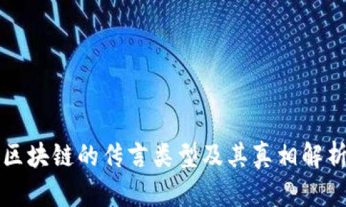 区块链的传言类型及其真相解析