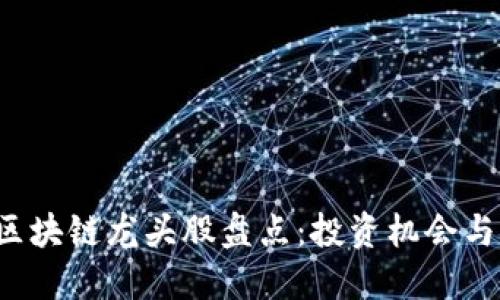 2024年区块链龙头股盘点：投资机会与市场展望
