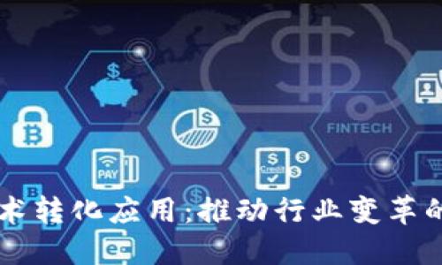 区块链技术转化应用：推动行业变革的创新探索