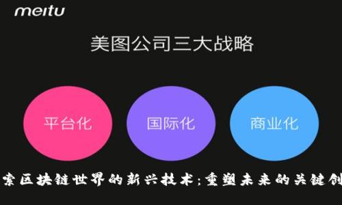 探索区块链世界的新兴技术：重塑未来的关键创新