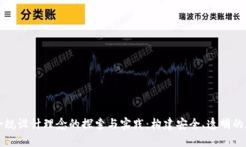 区块链合规设计理念的探索与实践：构建安全、透明的数字空间