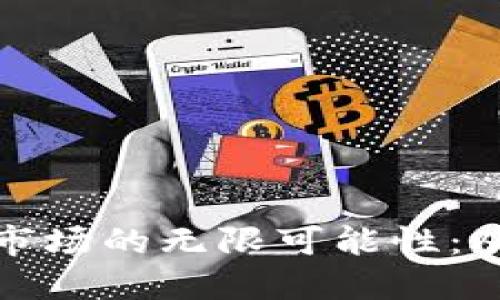 探索区块链千亿市场的无限可能性：从金融到产业转型