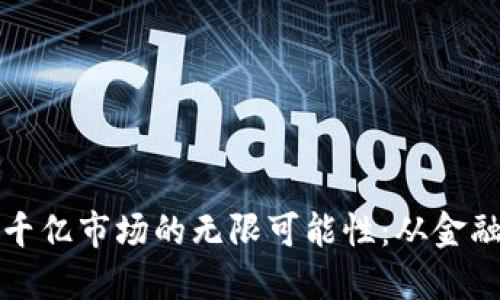探索区块链千亿市场的无限可能性：从金融到产业转型