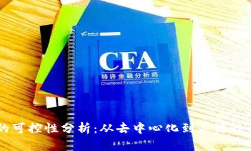区块链的可控性分析：从去中心化到灵活性的新视角