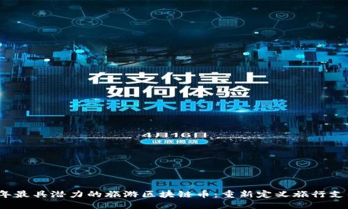 2023年最具潜力的旅游区块链币：重新定义旅行支付方式