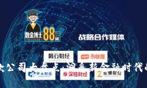 成都区块链贷款公司大盘点：洞悉新金融时代的信贷便捷之路