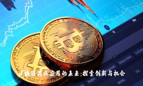 区块链商业应用的未来：探索创新与机会