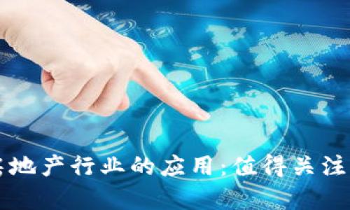 区块链技术在房地产行业的应用：值得关注的相关股票分析