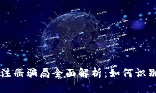 区块链游戏注册骗局全面解析：如何识别和避免陷阱