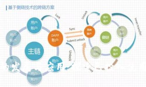 区块链技术的发展与应用：探索已投入使用的成功案例