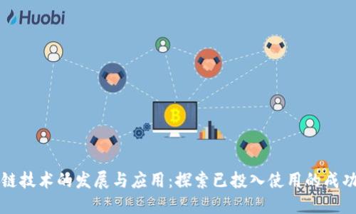 区块链技术的发展与应用：探索已投入使用的成功案例