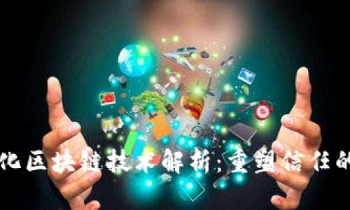 中介化区块链技术解析：重塑信任的未来