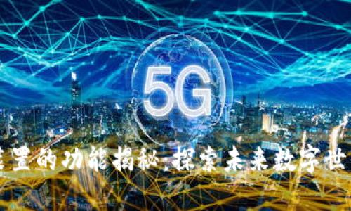 区块链交互装置的功能揭秘：探索未来数字世界的创新工具