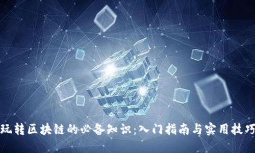 玩转区块链的必备知识：入门指南与实用技巧