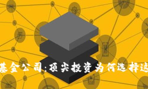 探索区块链基金公司：顶尖投资为何选择这条新兴赛道