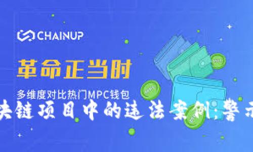 揭示区块链项目中的违法案例：警示与教训