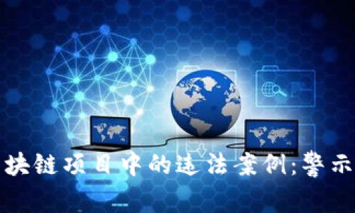 揭示区块链项目中的违法案例：警示与教训