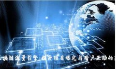 探索区块链流量引擎：提升项目曝光与用户互动
