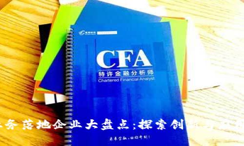 2023年区块链业务落地企业大盘点：探索创新与应用整合的成功案例