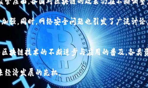 区块链资产上链项目有哪些？探索数字资产的创新与变革

区块链,资产上链,数字资产,创新项目/guanjianci

引言
在当今这个数字化飞速发展的时代，传统金融与技术的融合日益加深。随着区块链技术的逐步成熟，各类资产的上链逐渐成为一种新趋势。资产上链不仅能够提高透明度，降低交易成本，还能大幅提升资产流动性，形成全新的数字资产生态。本文将聚焦于当前市场上较为突出的区块链资产上链项目，深入剖析它们的特点和应用场景。

一、资产上链的意义
资产上链指的是将传统资产信息通过区块链技术进行数字化，存储在区块链平台上。这样的做法不仅能确保信息的不可篡改性与透明性，还能促进交易的高效性。在许多行业，例如房地产、金融、版权保护等，资产上链带来了革命性的变化。在这些项目中，区块链提供了更为安全、便捷的交易环境，使得相关方能够更加高效地进行资产管理与流通。

二、主要的区块链资产上链项目
目前，市面上涌现出多种区块链资产上链项目，它们以不同的方式践行着数字资产的未来。其中一些知名的项目包括：

h41. Ethereum（以太坊）/h4
以太坊是一个开源的区块链平台，其智能合约功能使得各种资产能够通过去中心化的方式上链。以太坊的优势在于其社区活跃且开发者众多，许多创新项目和应用的基础均建立在以太坊之上。利用以太坊，用户可以轻松创建数字资产，例如代币、数字艺术品等，确保这些资产的唯一性和不可伪造性。

h42. Hyperledger Fabric/h4
Hyperledger Fabric 是一个灵活的区块链框架，主要应用于企业环境。其模块化架构允许企业根据需求配置网络，提供了极高的隐私性和可扩展性。在资产上链领域，Hyperledger Fabric 使得多个组织可以安全地共享交易数据，促进跨界合作与资源整合。

h43. Tezos/h4
Tezos 是一个自我修改的区块链平台，其独特之处在于它的治理机制。Tezos 允许持币者参与网络的决策过程，确保了平台的持久性与灵活性。在资产上链方面，Tezos 为数字资产提供了一种新型的发行与管理方式，用户可以通过 Tezos 高效而安全地创建、转让和交易资产。

h44. Waves/h4
Waves 提供了一种简单、快速的资产创建方式。通过 Waves 平台，用户可以随时创建自己的代币并进行交易，且其交易手续费极低。因此，Waves 被广泛应用于初创企业的融资、商品的追溯等场景，展现了其强大的市场适应性。

h45. Stellar/h4
Stellar 旨在通过区块链技术实现全球支付的去中心化。它主要聚焦于跨国交易的快速、安全与低成本，为发展中国家的金融体系提供了可能性。Stellar 的资产上链功能使得用户能够低成本地转移价值，尤其是在汇款领域，其优势不可小觑。

三、区块链资产上链的应用场景
除了上述项目，资产上链的应用场景也在不断扩展。以下是一些主要的应用领域：

h41. 房地产行业/h4
房地产是一个信息不对称严重的市场。通过资产上链，房地产的交易流程可以得到极大简化。链上的智能合约可以自动执行交易，降低交易成本与时间，确保交易的安全性，并消除中介环节带来的风险。

h42. 版权保护/h4
在数字化时代，版权纠纷层出不穷。资产上链可以记录作品的原创时间、作者信息及所有权变更，确保版权的透明和不可篡改。这样一来，内容创作者更能够得到合理的报酬，同时也大大减少了盗版现象发生的可能性。

h43. 供应链管理/h4
区块链技术在供应链管理中的应用同样值得关注。通过将每一个产品的流通信息上链，不仅可以提高库存管理的效率，还能追溯产品的来源，确保产品的质量和安全。消费者也能够通过扫描二维码等方式，轻松获取商品溯源信息。

h44. 证券市场/h4
传统的证券交易市场在效率上常常受到限制，而资产上链为其提供了全新的解决方案。通过将股票、债券等金融资产上链，交易可以在无中介环境下进行，从而减少交易时间，提高流动性。同时，投资者的透明度也会因为上链而得以提升，推动整个市场的健康发展。

四、未来展望与挑战
区块链资产上链的未来必将充满机遇与挑战。随着技术的不断进步，越来越多的行业开始意识到区块链技术的潜力。然而，资产上链并非没有障碍。在监管层面，各国对区块链的政策仍在不断调整，如何在法律框架内推进资产上链，成为了一个亟待解决的问题。

此外，技术的可扩展性与安全性也是重要的挑战之一。尽管区块链技术已经取得了显著进展，但面对日益增长的数据处理需求，技术的延展性仍需不断加强。同时，网络安全问题也引发了广泛讨论，在设计上链项目时，必须提前评估可能的风险，并采取相应的防护措施。

结论
区块链资产上链已经成为数字经济中不可逆转的趋势。通过解剖现有的成功项目与应用案例，我们可以更加深入地理解上链的优势与潜力。未来，随着区块链技术的不断进步与应用的普及，各类资产上链项目将持续涌现，推动经济的数字化转型。

在这个变革的时代，掌握区块链资产上链的趋势与动态，将为我们开辟出更多的机会与可能性。无论是企业还是个人，都应积极探索与实践，以抢占未来经济发展的先机。