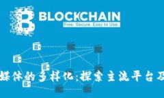 区块链媒体的多样化：探索主流平台及其特性