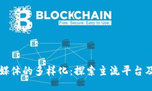 区块链媒体的多样化：探索主流平台及其特性