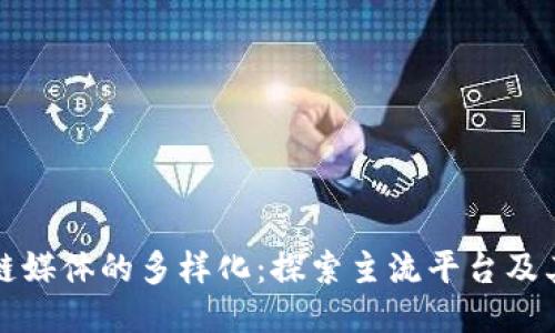 区块链媒体的多样化：探索主流平台及其特性