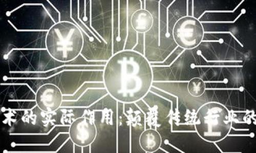区块链技术的实际作用：颠覆传统行业的创新力量