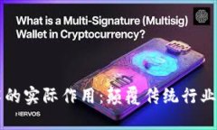 区块链技术的实际作用：颠覆传统行业的创新力