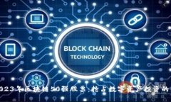 揭秘2023年区块链50强股票：抢占数字资产投资的