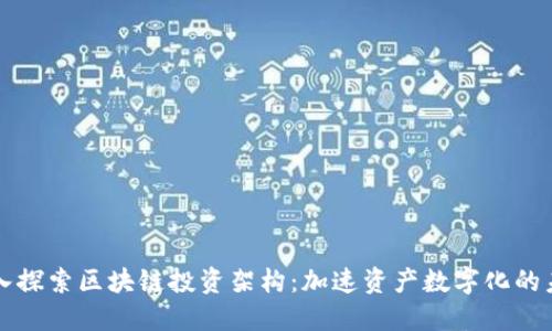 深入探索区块链投资架构：加速资产数字化的未来