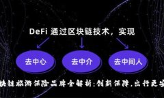 区块链旅游保险品牌全解析：创新保障，出行更
