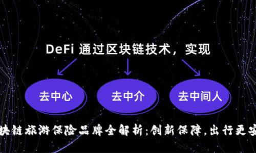 区块链旅游保险品牌全解析：创新保障，出行更安心