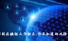 全面解析区块链工作缺点：你不知道的风险与挑