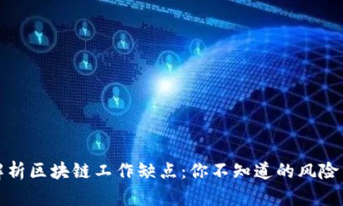 全面解析区块链工作缺点：你不知道的风险与挑战